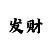 时时彩容错做号法